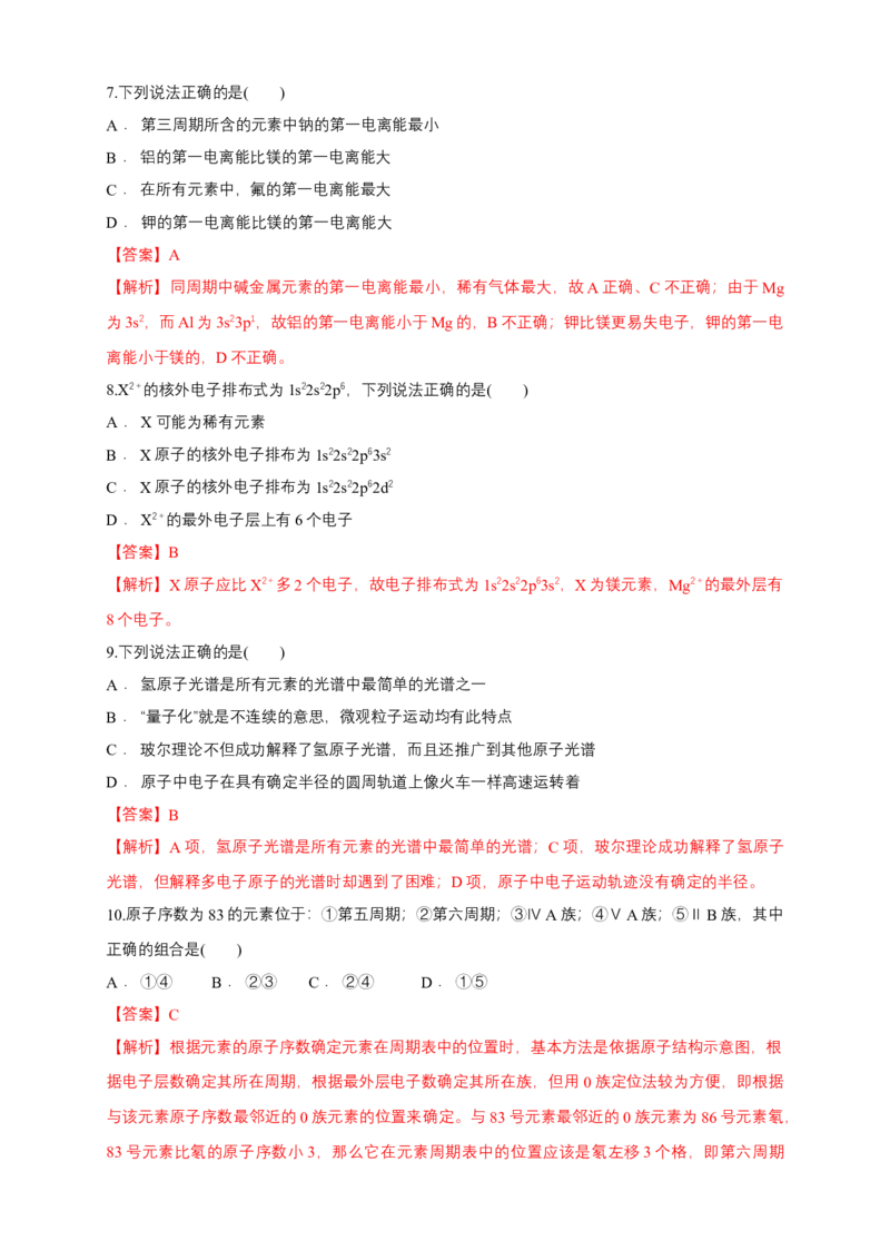 第一章章末检测-练习-2020-2021学年下学期高二化学同步精品课堂(新教材人教版选择性必修2)（解析版）_高化_2025春-人教版高中化学_04新版高中化学选择性必修2_04课件+教案+学案+习题_习题