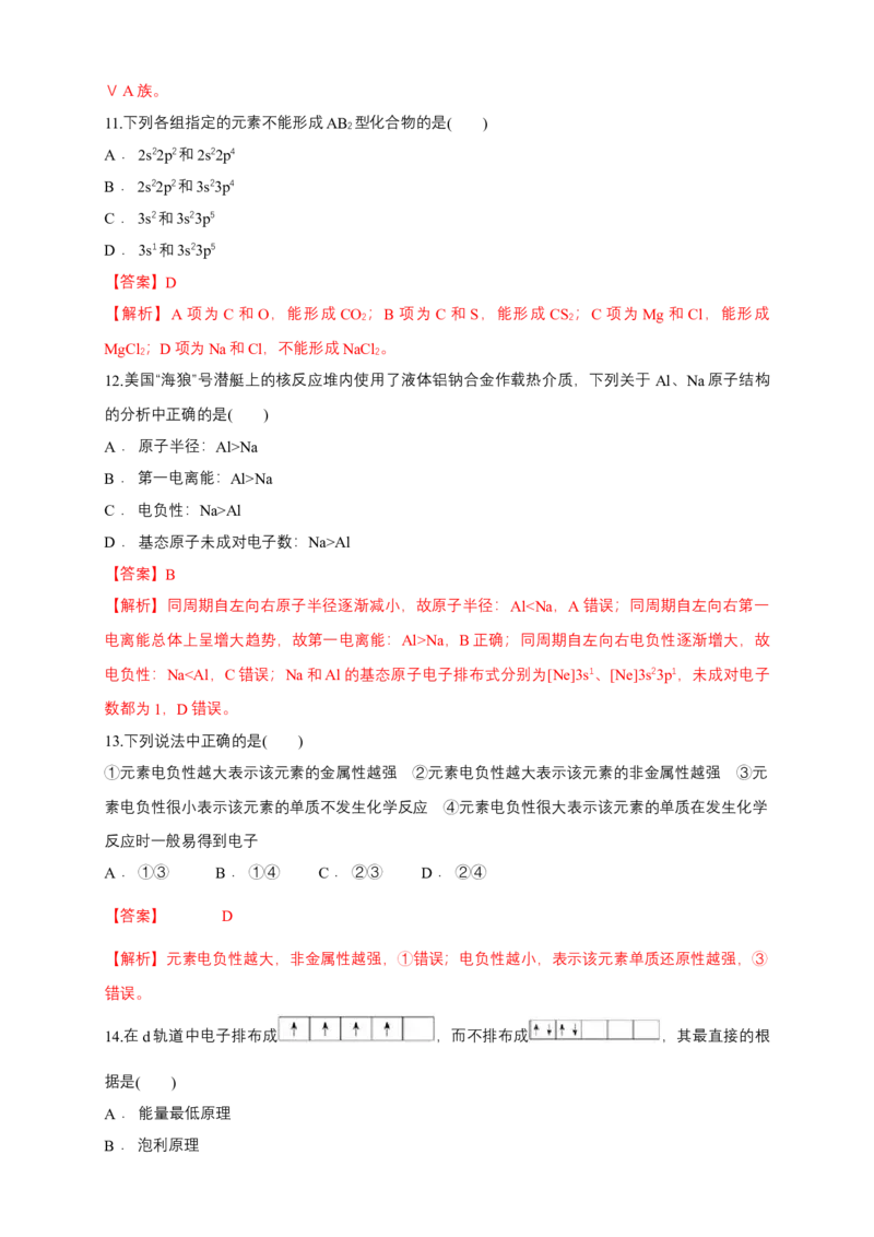 第一章章末检测-练习-2020-2021学年下学期高二化学同步精品课堂(新教材人教版选择性必修2)（解析版）_高化_2025春-人教版高中化学_04新版高中化学选择性必修2_04课件+教案+学案+习题_习题