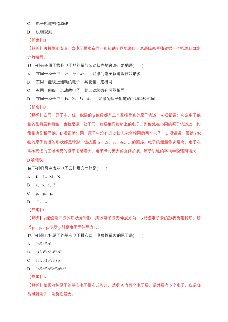 第一章章末检测-练习-2020-2021学年下学期高二化学同步精品课堂(新教材人教版选择性必修2)（解析版）_高化_2025春-人教版高中化学_04新版高中化学选择性必修2_04课件+教案+学案+习题_习题