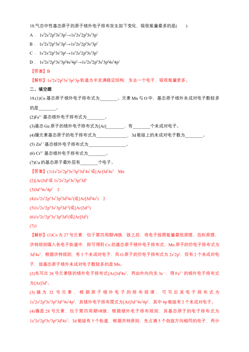 第一章章末检测-练习-2020-2021学年下学期高二化学同步精品课堂(新教材人教版选择性必修2)（解析版）_高化_2025春-人教版高中化学_04新版高中化学选择性必修2_04课件+教案+学案+习题_习题