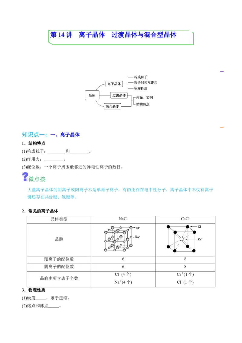 第14讲离子晶体　过渡晶体与混合型晶体（学生版）-（人教2019选择性必修2）_高化_595801221724高中化学新人教版选择性必修一二三电子版教案PPT课件高中试卷_选择性必修2册（人教版）_讲义