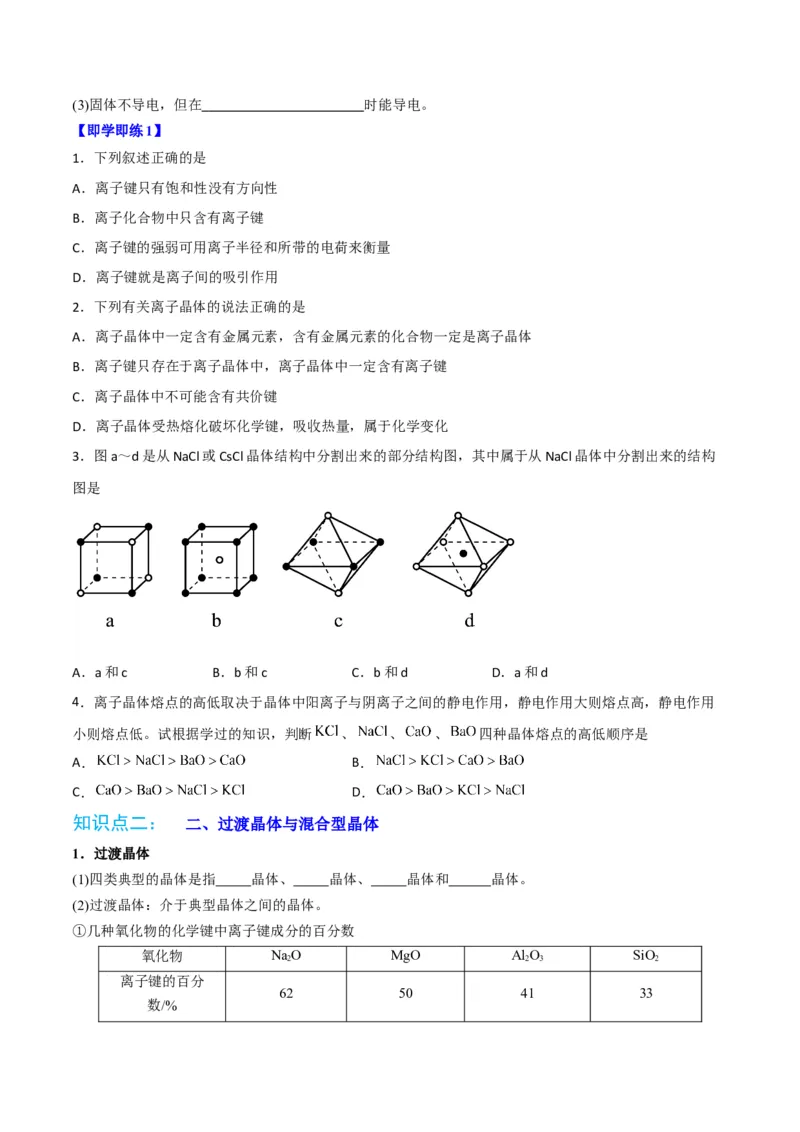 第14讲离子晶体　过渡晶体与混合型晶体（学生版）-（人教2019选择性必修2）_高化_595801221724高中化学新人教版选择性必修一二三电子版教案PPT课件高中试卷_选择性必修2册（人教版）_讲义