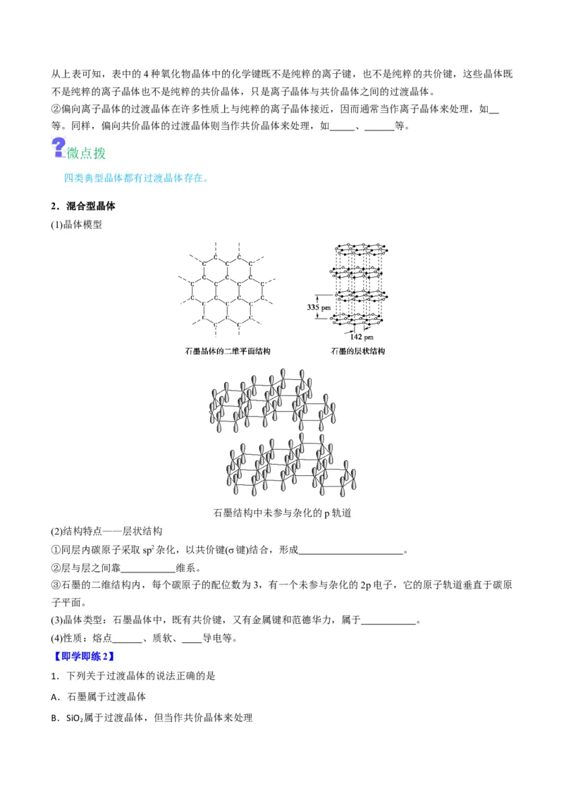 第14讲离子晶体　过渡晶体与混合型晶体（学生版）-（人教2019选择性必修2）_高化_595801221724高中化学新人教版选择性必修一二三电子版教案PPT课件高中试卷_选择性必修2册（人教版）_讲义
