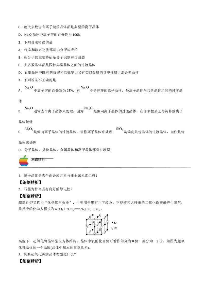 第14讲离子晶体　过渡晶体与混合型晶体（学生版）-（人教2019选择性必修2）_高化_595801221724高中化学新人教版选择性必修一二三电子版教案PPT课件高中试卷_选择性必修2册（人教版）_讲义
