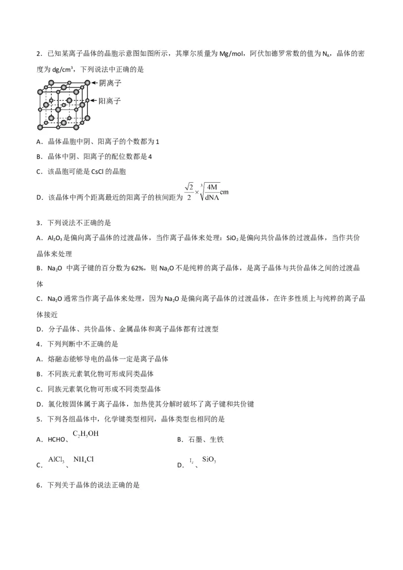 第14讲离子晶体　过渡晶体与混合型晶体（学生版）-（人教2019选择性必修2）_高化_595801221724高中化学新人教版选择性必修一二三电子版教案PPT课件高中试卷_选择性必修2册（人教版）_讲义
