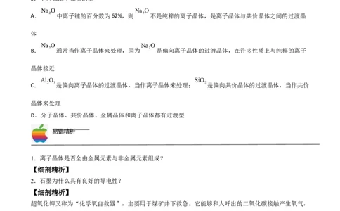 第14讲离子晶体　过渡晶体与混合型晶体（学生版）-（人教2019选择性必修2）_高化_595801221724高中化学新人教版选择性必修一二三电子版教案PPT课件高中试卷_选择性必修2册（人教版）_讲义