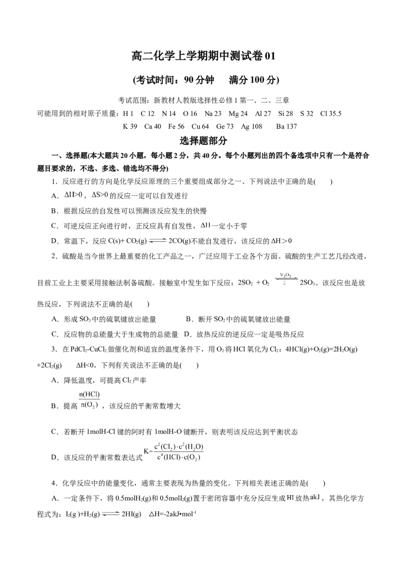测试卷01高二化学上学期期中测试卷（考试版）_高化_595801221724高中化学新人教版选择性必修一二三电子版教案PPT课件高中试卷_选择性必修1册（人教版）_期中+期末