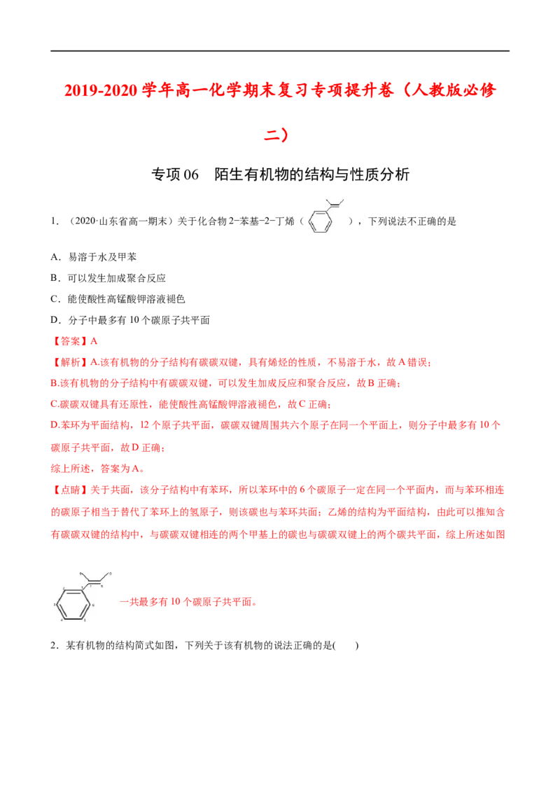 专项06陌生有机物的结构与性质分析-2019-2020学年高一化学期末复习专项提升卷（人教版2019必修第二册）（解析版）_高化_2025春-人教版高中化学_02新版高中化学必修二_5.试卷习题