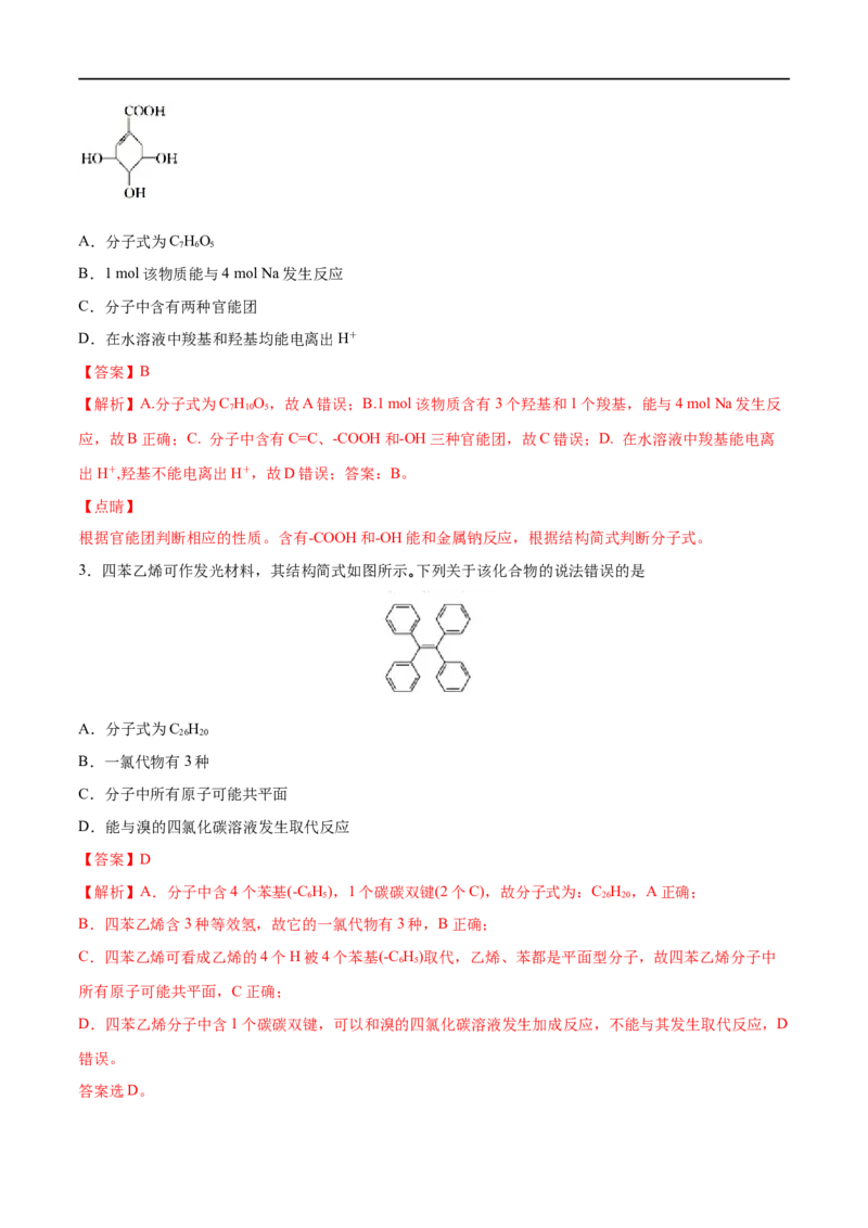 专项06陌生有机物的结构与性质分析-2019-2020学年高一化学期末复习专项提升卷（人教版2019必修第二册）（解析版）_高化_2025春-人教版高中化学_02新版高中化学必修二_5.试卷习题