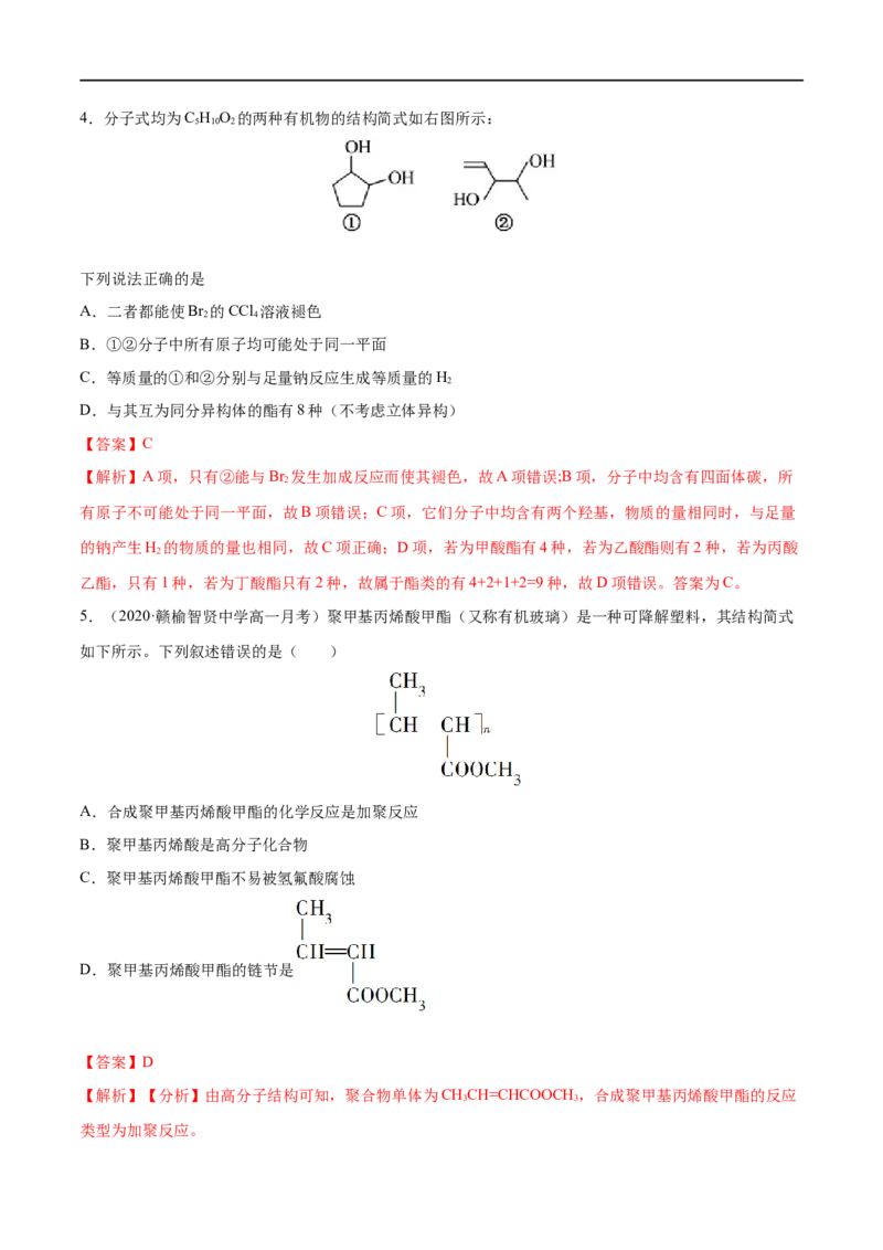 专项06陌生有机物的结构与性质分析-2019-2020学年高一化学期末复习专项提升卷（人教版2019必修第二册）（解析版）_高化_2025春-人教版高中化学_02新版高中化学必修二_5.试卷习题