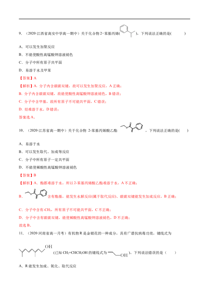 专项06陌生有机物的结构与性质分析-2019-2020学年高一化学期末复习专项提升卷（人教版2019必修第二册）（解析版）_高化_2025春-人教版高中化学_02新版高中化学必修二_5.试卷习题
