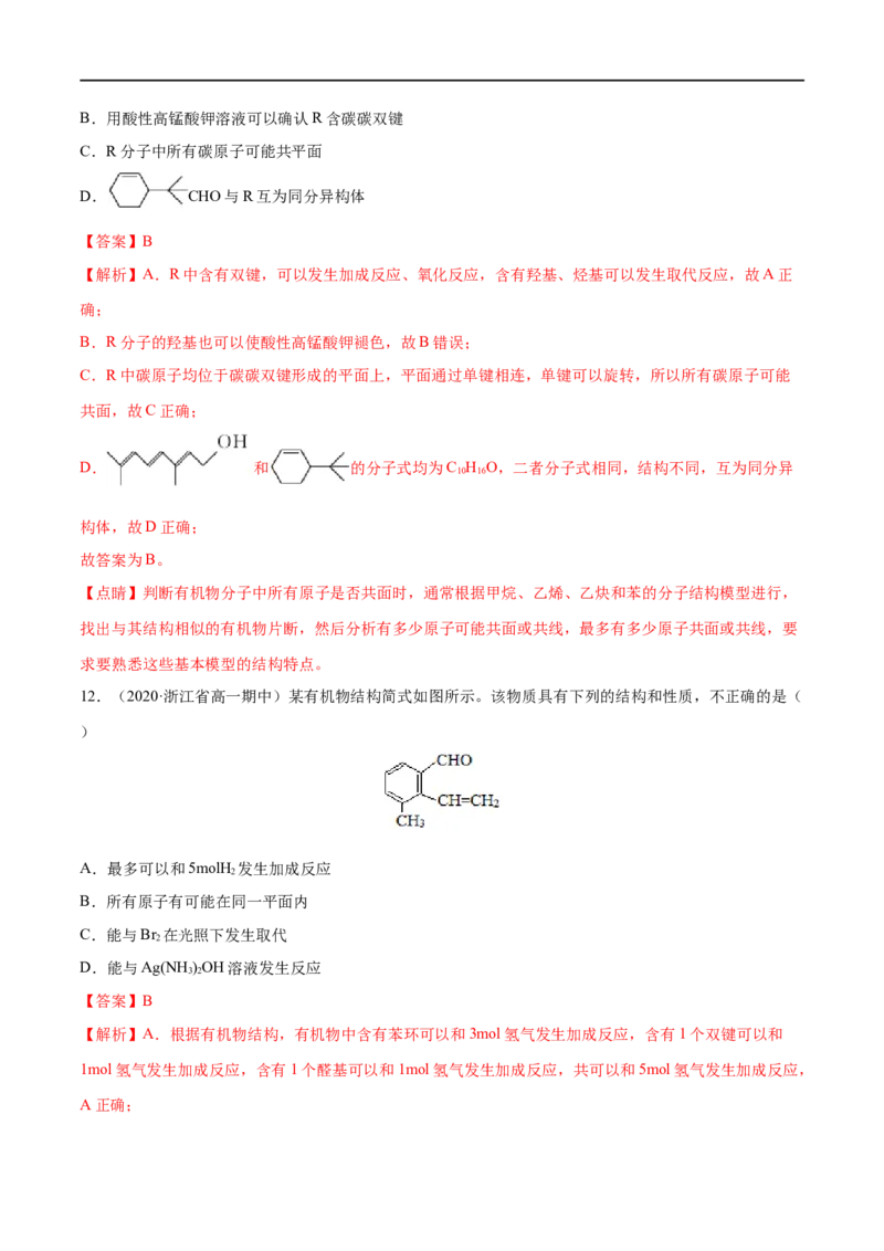 专项06陌生有机物的结构与性质分析-2019-2020学年高一化学期末复习专项提升卷（人教版2019必修第二册）（解析版）_高化_2025春-人教版高中化学_02新版高中化学必修二_5.试卷习题
