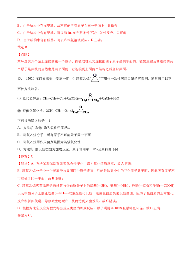 专项06陌生有机物的结构与性质分析-2019-2020学年高一化学期末复习专项提升卷（人教版2019必修第二册）（解析版）_高化_2025春-人教版高中化学_02新版高中化学必修二_5.试卷习题