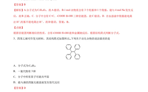 专项06陌生有机物的结构与性质分析-2019-2020学年高一化学期末复习专项提升卷（人教版2019必修第二册）（解析版）_高化_2025春-人教版高中化学_02新版高中化学必修二_5.试卷习题