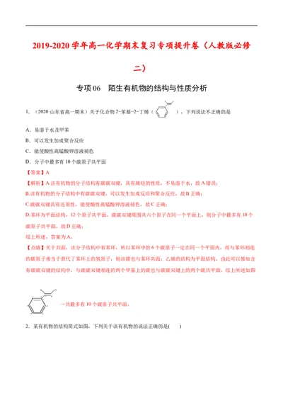 专项06陌生有机物的结构与性质分析-2019-2020学年高一化学期末复习专项提升卷（人教版2019必修第二册）（解析版）_高化_2025春-人教版高中化学_02新版高中化学必修二_5.试卷习题