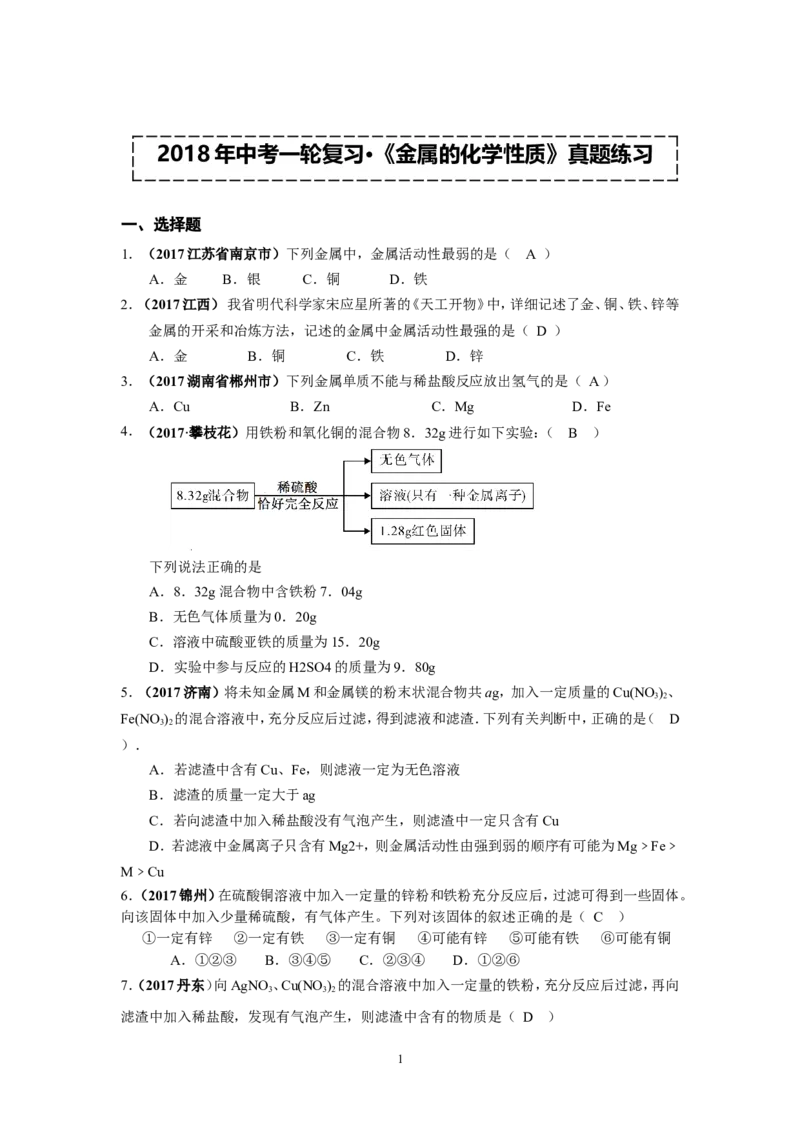 2018年中考一轮复习&bull;《金属的化学性质》真题练习_初中化学_01.人教版初中化学_07.初中化学中考总复习_2018年中考化学一轮复习&bull;