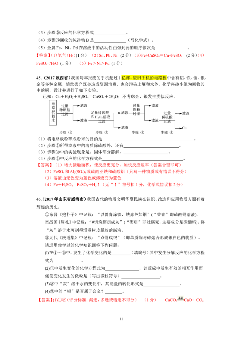 2018年中考一轮复习&bull;《金属的化学性质》真题练习_初中化学_01.人教版初中化学_07.初中化学中考总复习_2018年中考化学一轮复习&bull;