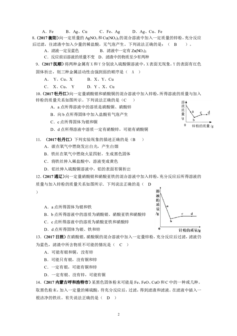 2018年中考一轮复习&bull;《金属的化学性质》真题练习_初中化学_01.人教版初中化学_07.初中化学中考总复习_2018年中考化学一轮复习&bull;