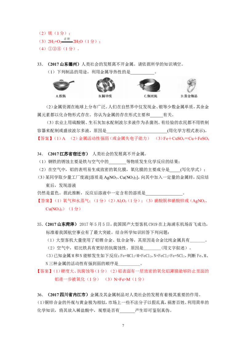 2018年中考一轮复习&bull;《金属的化学性质》真题练习_初中化学_01.人教版初中化学_07.初中化学中考总复习_2018年中考化学一轮复习&bull;