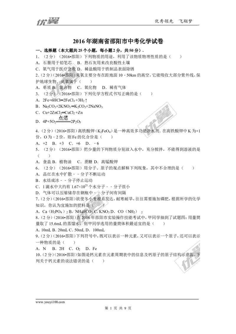 2016年湖南省邵阳市中考化学试卷(word版，含答案)_初中化学_01.人教版初中化学_01.初中化学课件PPT--教案--试题_初中化学全套(课件--教案--配套)_18年初中化学9年级上_2016年中考真题卷