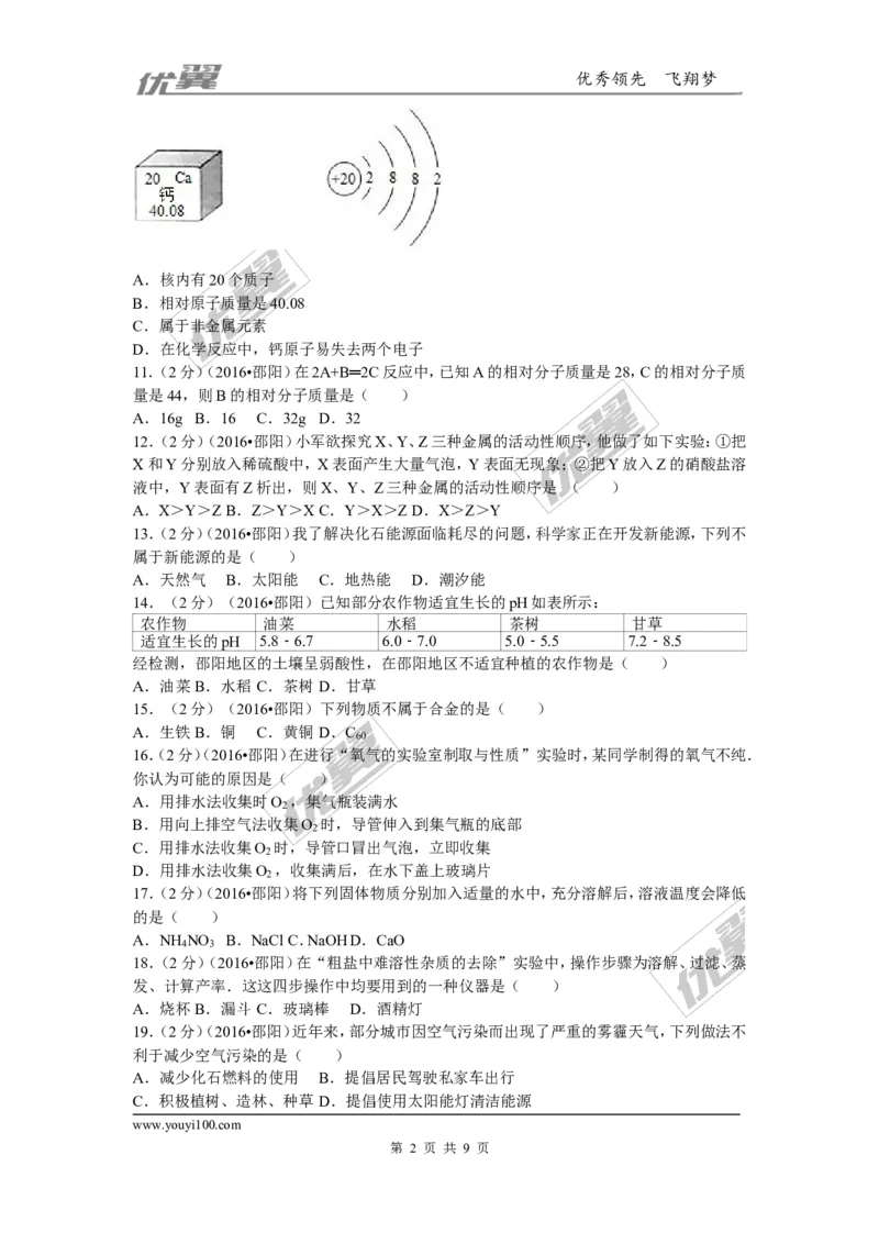 2016年湖南省邵阳市中考化学试卷(word版，含答案)_初中化学_01.人教版初中化学_01.初中化学课件PPT--教案--试题_初中化学全套(课件--教案--配套)_18年初中化学9年级上_2016年中考真题卷