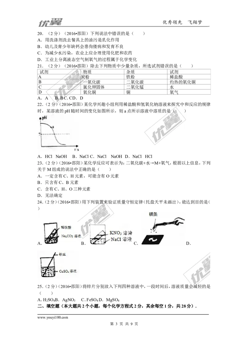 2016年湖南省邵阳市中考化学试卷(word版，含答案)_初中化学_01.人教版初中化学_01.初中化学课件PPT--教案--试题_初中化学全套(课件--教案--配套)_18年初中化学9年级上_2016年中考真题卷
