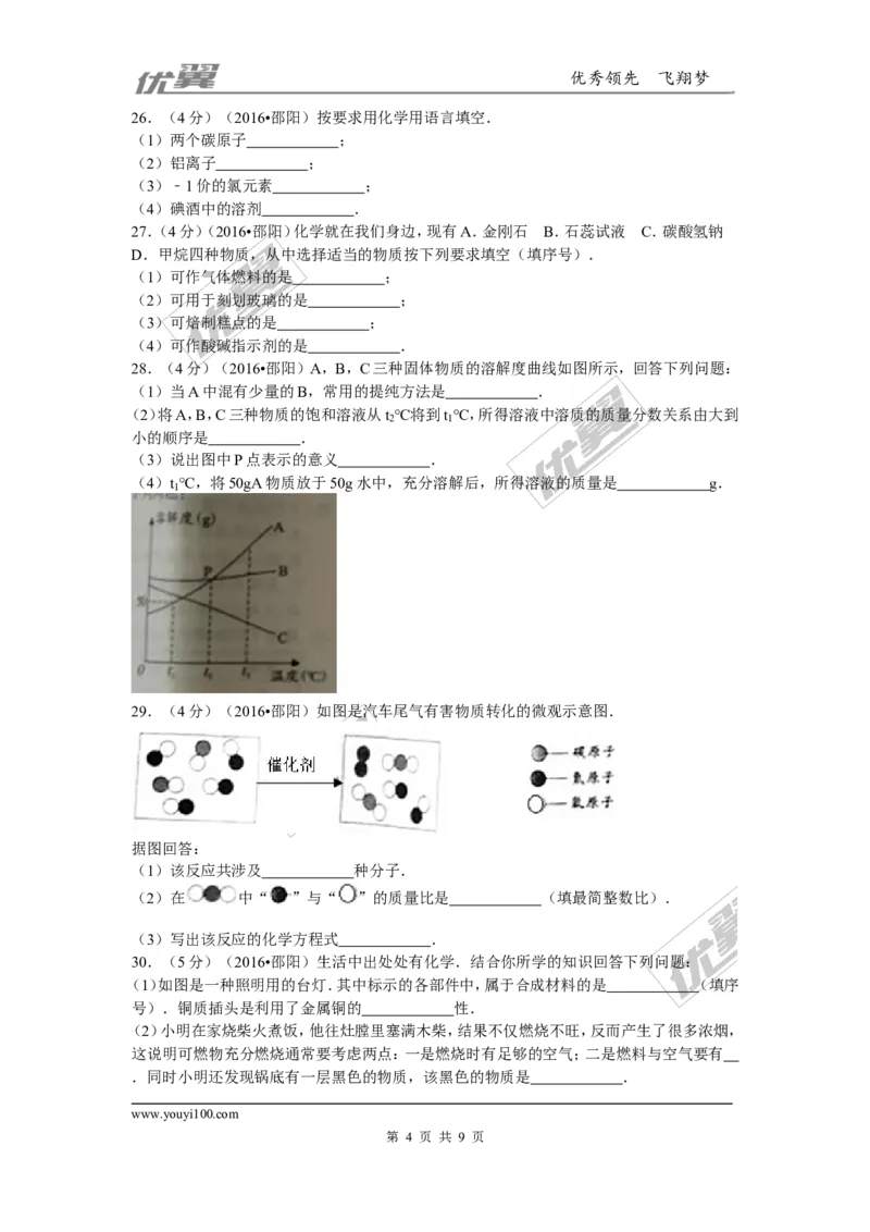2016年湖南省邵阳市中考化学试卷(word版，含答案)_初中化学_01.人教版初中化学_01.初中化学课件PPT--教案--试题_初中化学全套(课件--教案--配套)_18年初中化学9年级上_2016年中考真题卷