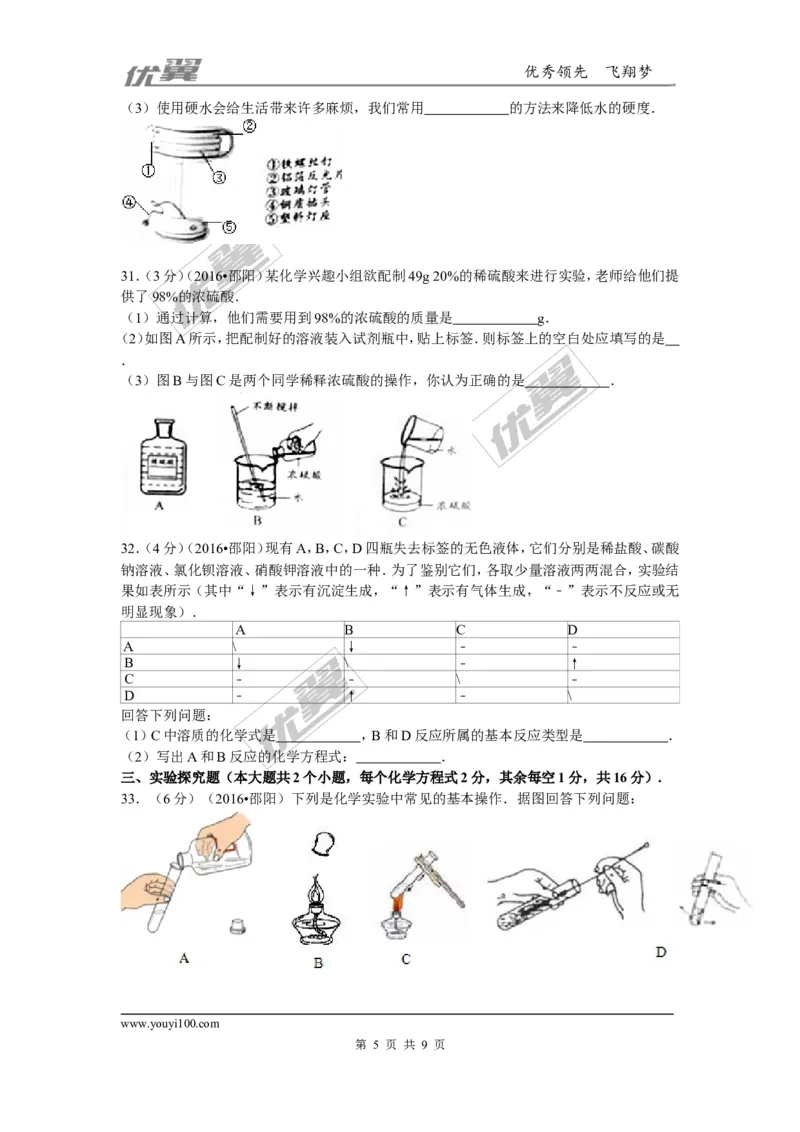 2016年湖南省邵阳市中考化学试卷(word版，含答案)_初中化学_01.人教版初中化学_01.初中化学课件PPT--教案--试题_初中化学全套(课件--教案--配套)_18年初中化学9年级上_2016年中考真题卷