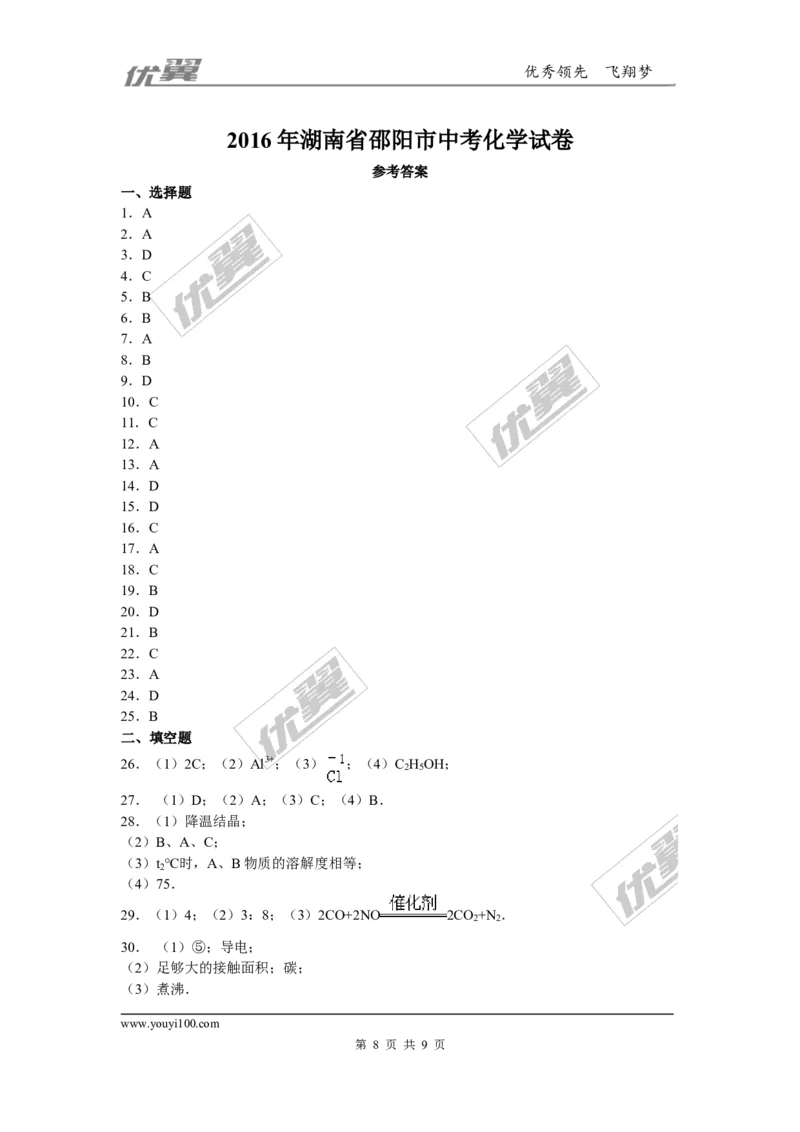 2016年湖南省邵阳市中考化学试卷(word版，含答案)_初中化学_01.人教版初中化学_01.初中化学课件PPT--教案--试题_初中化学全套(课件--教案--配套)_18年初中化学9年级上_2016年中考真题卷