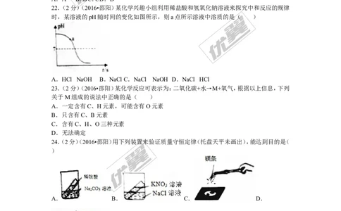 2016年湖南省邵阳市中考化学试卷(word版，含答案)_初中化学_01.人教版初中化学_01.初中化学课件PPT--教案--试题_初中化学全套(课件--教案--配套)_18年初中化学9年级上_2016年中考真题卷