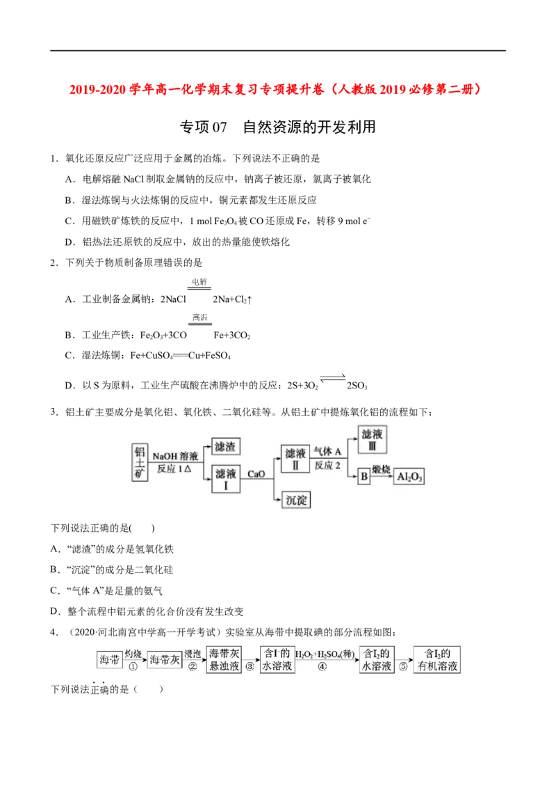专项07自然资源的开发利用-2019-2020学年高一化学期末复习专项提升卷（人教版2019必修第二册）（原卷版）_高化_2025春-人教版高中化学_02新版高中化学必修二_5.试卷习题_期中期末试卷