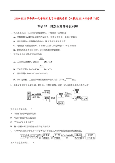 专项07自然资源的开发利用-2019-2020学年高一化学期末复习专项提升卷（人教版2019必修第二册）（原卷版）_高化_2025春-人教版高中化学_02新版高中化学必修二_5.试卷习题_期中期末试卷