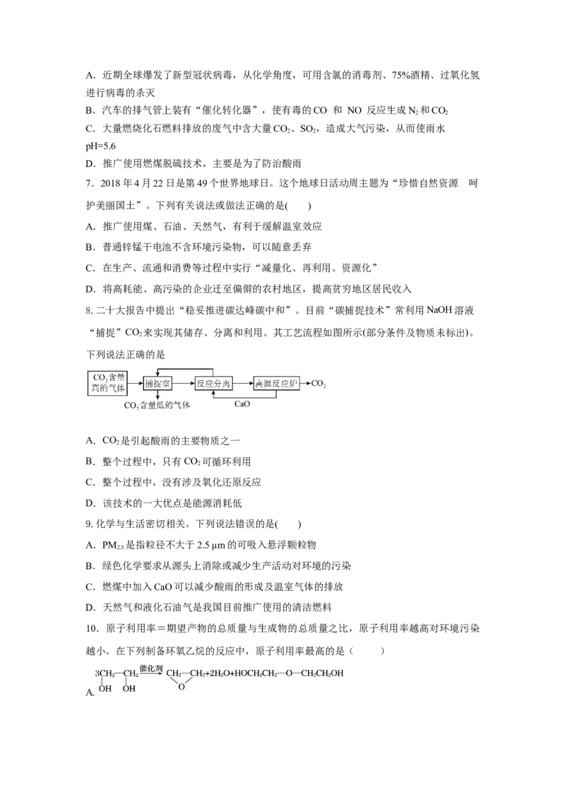 8.3环境保护与绿色化学（分层作业）（原卷版）_高化_595801221724高中化学新人教版选择性必修一二三电子版教案PPT课件高中试卷_必修二册（人教版）_分层作业