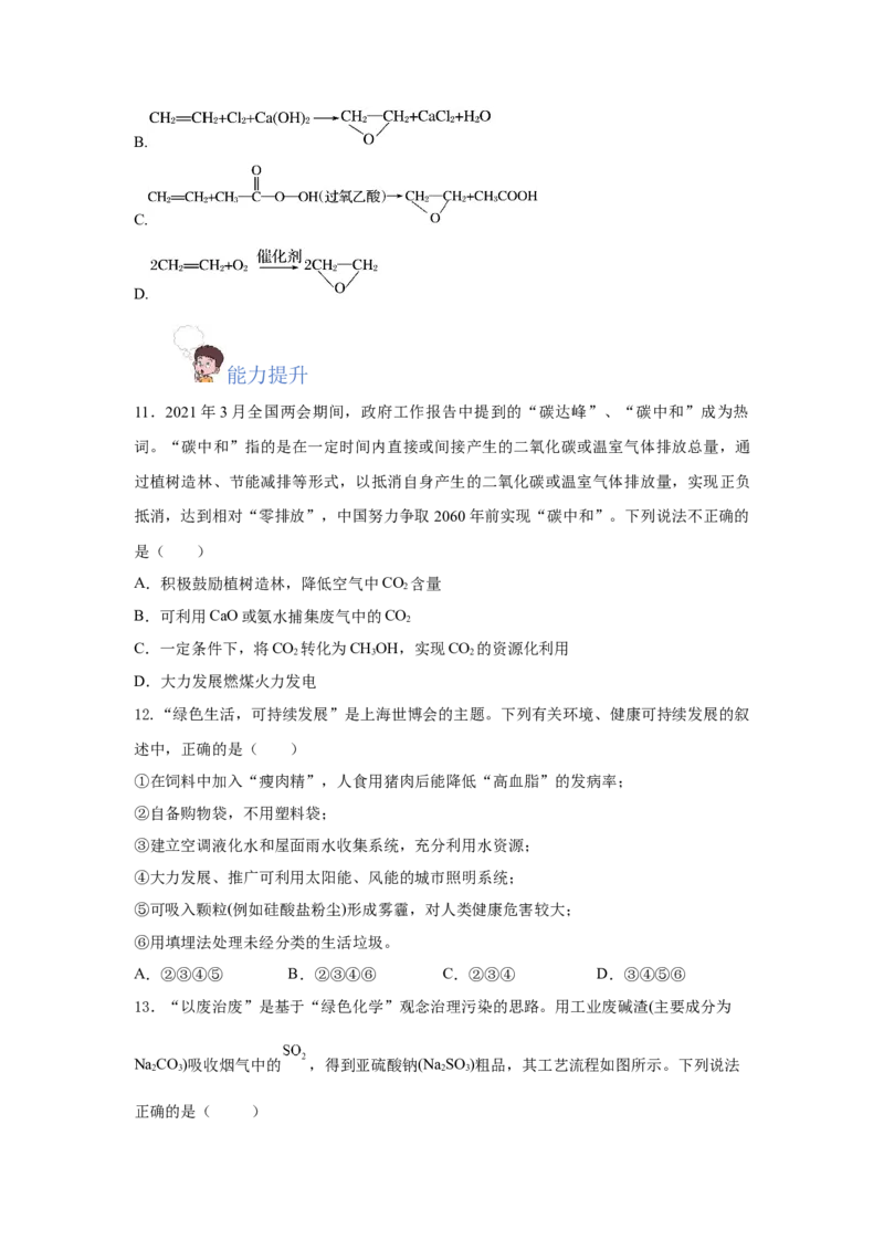 8.3环境保护与绿色化学（分层作业）（原卷版）_高化_595801221724高中化学新人教版选择性必修一二三电子版教案PPT课件高中试卷_必修二册（人教版）_分层作业
