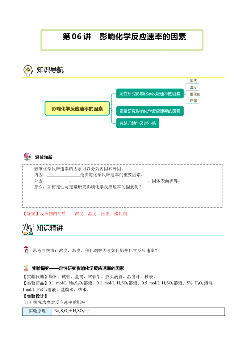 第06讲影响化学反应速率的因素（教师版）-（人教2019选择性必修1）_高化_595801221724高中化学新人教版选择性必修一二三电子版教案PPT课件高中试卷_选择性必修1册（人教版）_讲义