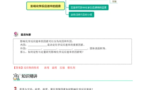 第06讲影响化学反应速率的因素（教师版）-（人教2019选择性必修1）_高化_595801221724高中化学新人教版选择性必修一二三电子版教案PPT课件高中试卷_选择性必修1册（人教版）_讲义