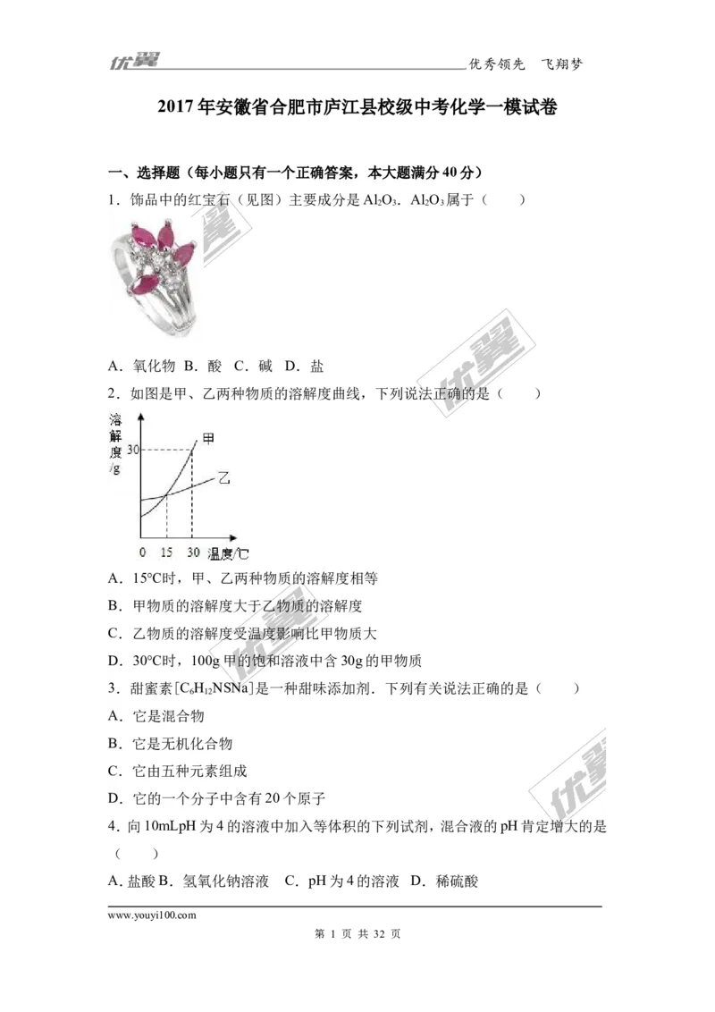 2017年安徽省合肥市庐江县校级中考化学一模试卷（解析版）_初中化学_01.人教版初中化学_01.初中化学课件PPT--教案--试题_初中化学全套(课件--教案--配套)_18年初中化学9年级下