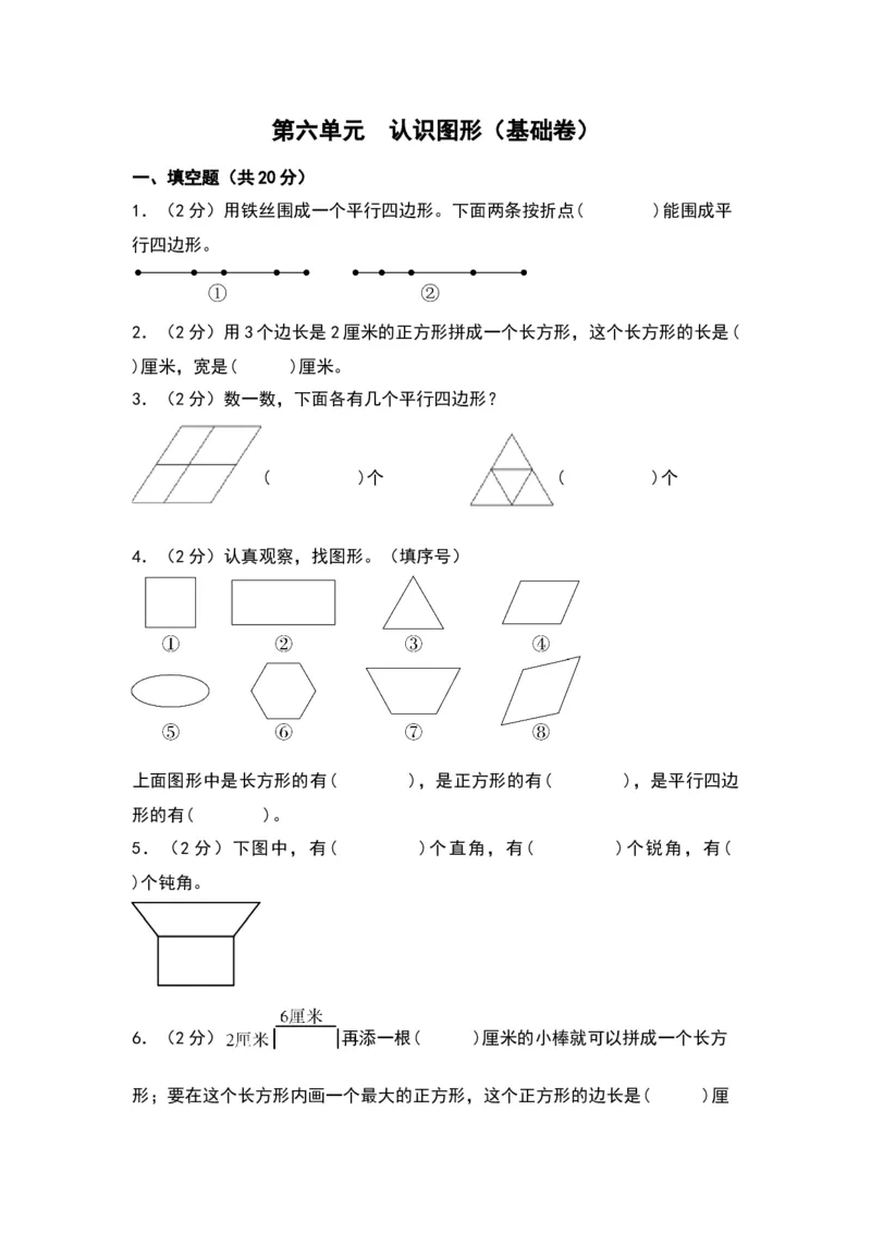 第六单元认识图形（基础卷）（北师大版）_26春北师大版数学二下_19、赠送其它资料_二年级数学下册（北师大版）_旧版_二年级数学下册（北师大版）_单元知识复习专项-K43_2024版