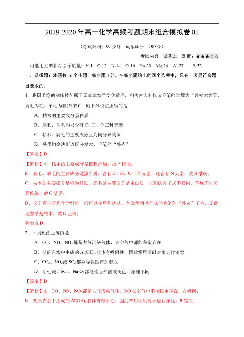模拟卷01-2019-2020年高一化学高频考题期末组合模拟卷（人教2019必修第二册）（解析版）_高化_2025春-人教版高中化学_02新版高中化学必修二_5.试卷习题_期中期末试卷