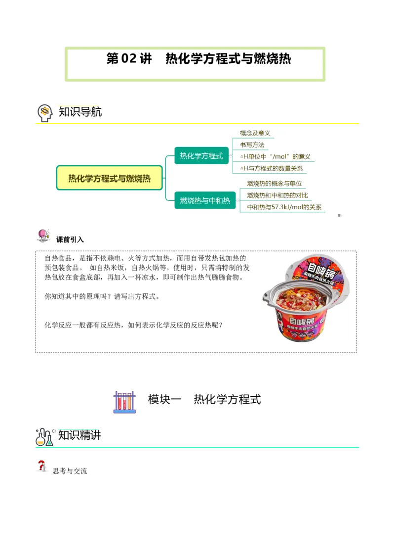第02讲热化学方程式与燃烧热（学生版）-（人教2019选择性必修1）_高化_595801221724高中化学新人教版选择性必修一二三电子版教案PPT课件高中试卷_选择性必修1册（人教版）_讲义