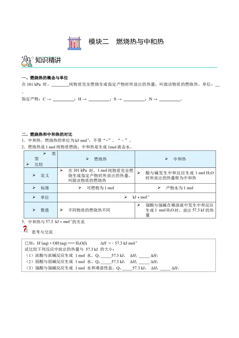 第02讲热化学方程式与燃烧热（学生版）-（人教2019选择性必修1）_高化_595801221724高中化学新人教版选择性必修一二三电子版教案PPT课件高中试卷_选择性必修1册（人教版）_讲义