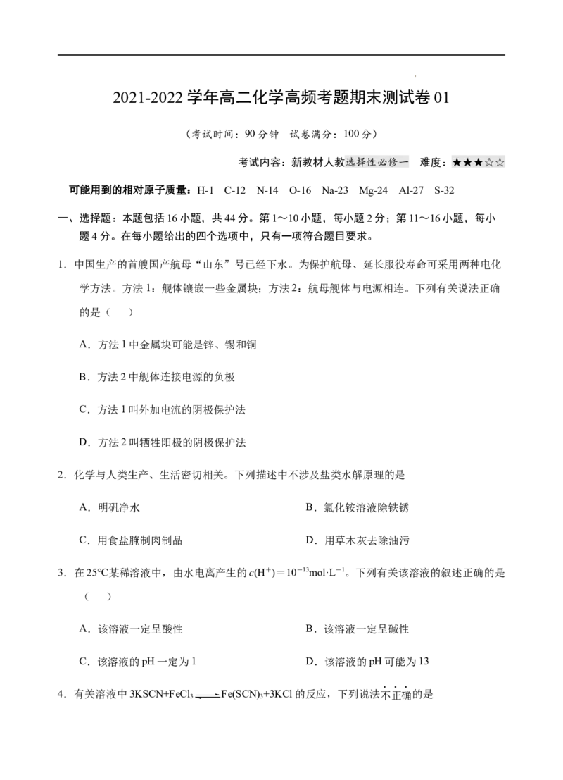 模拟卷01-2021-2022学年高二化学上学期高频考题期末测试卷（人教2019选择性必修1化学反应原理）（考试版）_高化_2025春-人教版高中化学_03新版高中化学选择性必修1_04习题试卷_期末试卷