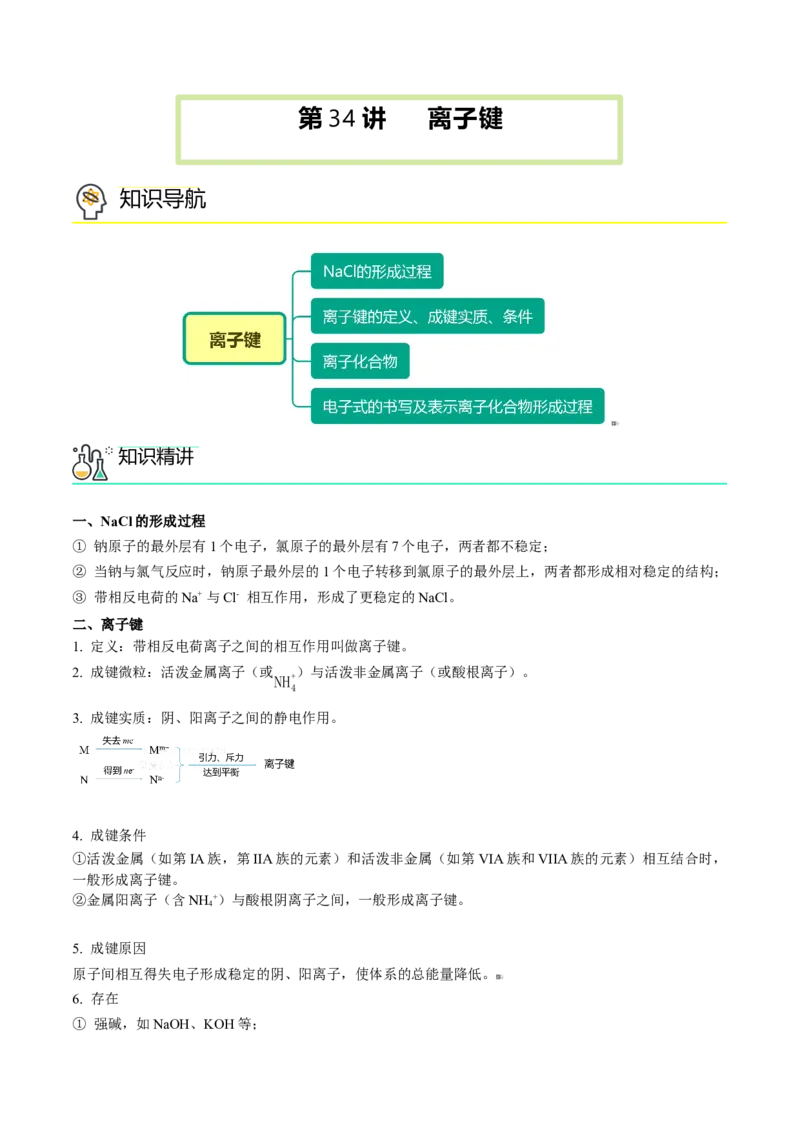 第34讲化学键（教师版）-（人教版2019）_高化_595801221724高中化学新人教版选择性必修一二三电子版教案PPT课件高中试卷_必修一册（人教版）_讲义