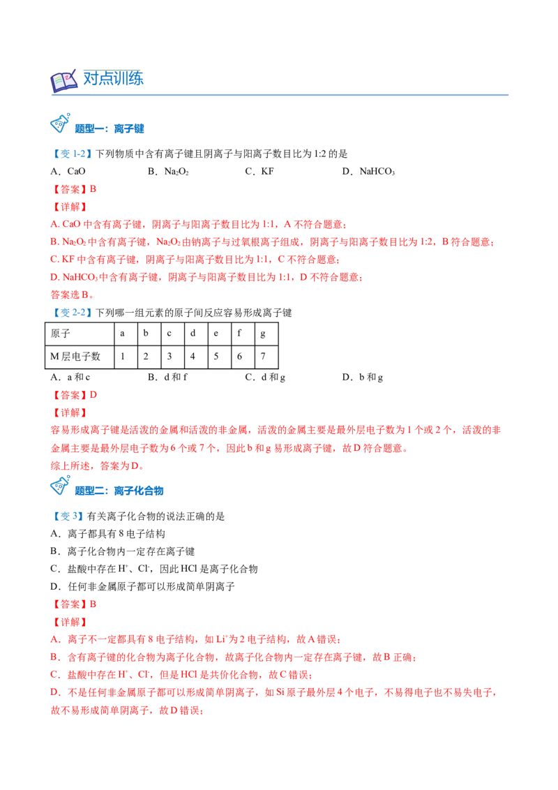 第34讲化学键（教师版）-（人教版2019）_高化_595801221724高中化学新人教版选择性必修一二三电子版教案PPT课件高中试卷_必修一册（人教版）_讲义