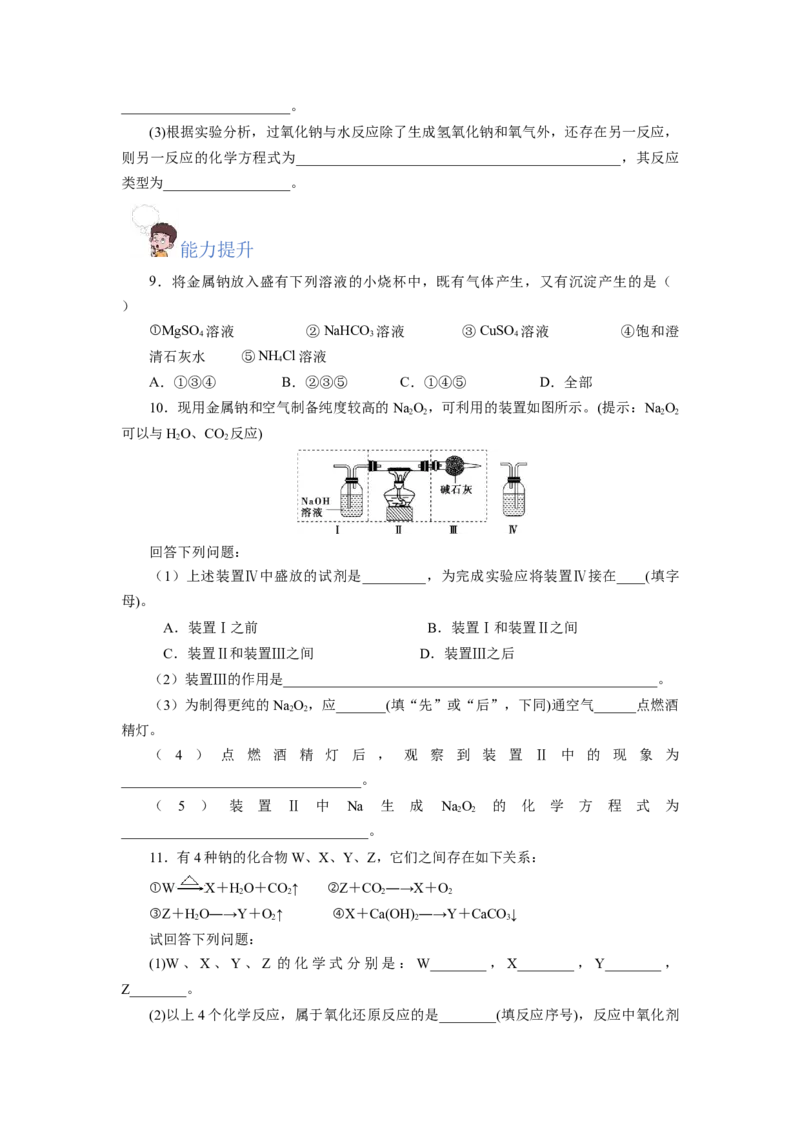 专题1钠及钠的氧化物拓展（分层作业）-（人教版2019必修第一册）（原卷版）_高化_595801221724高中化学新人教版选择性必修一二三电子版教案PPT课件高中试卷_必修一册（人教版）_分层作业