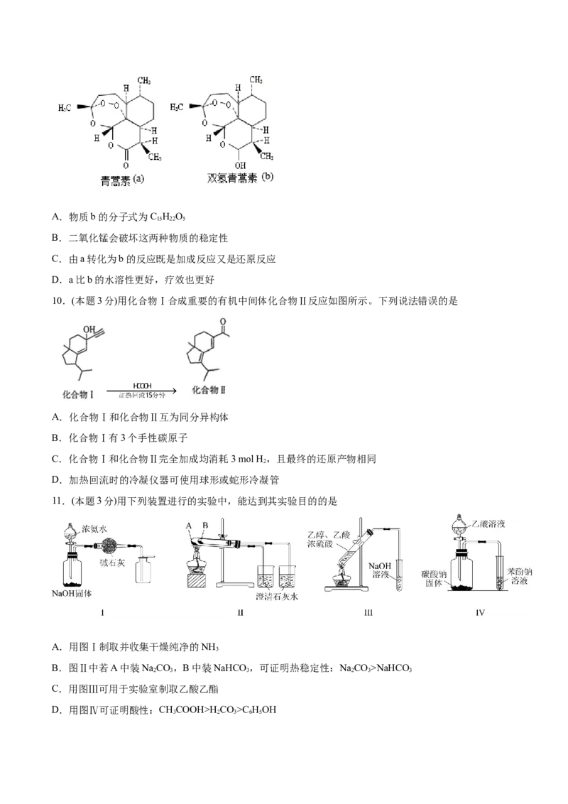 第3章烃的衍生物单元测试卷新教材2020-2021学年人教版2019高二化学选择性必修三（机构用）_高化_2025春-人教版高中化学_05新版高中化学选择性必修3_7.机构专用_讲义+习题（机构用）