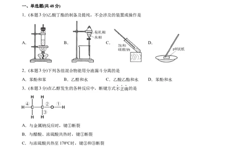 第3章烃的衍生物单元测试卷新教材2020-2021学年人教版2019高二化学选择性必修三（机构用）_高化_2025春-人教版高中化学_05新版高中化学选择性必修3_7.机构专用_讲义+习题（机构用）