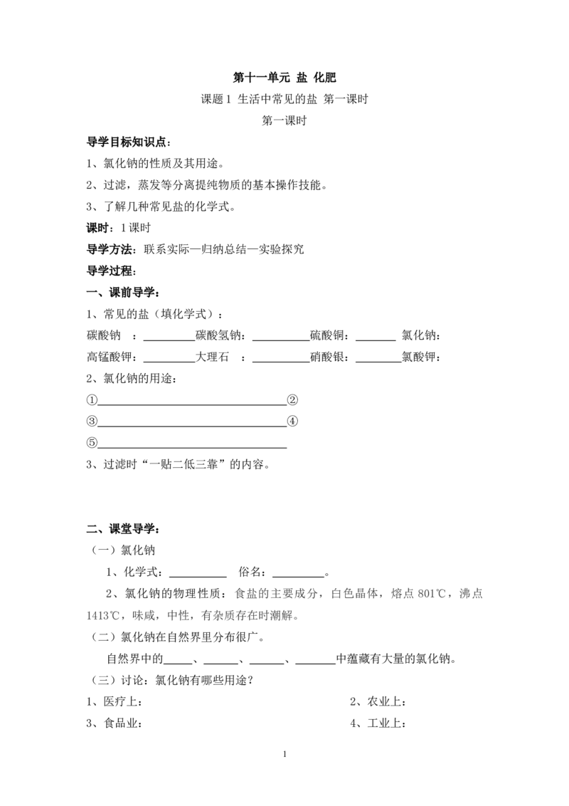 2012-2013学年九年级化学（人教版下册）第11单元《课题1生活中常见的盐》导学案（共4课时）_初中化学_01.人教版初中化学_01.初中化学课件PPT--教案--试题_初中化学全套_化学教案