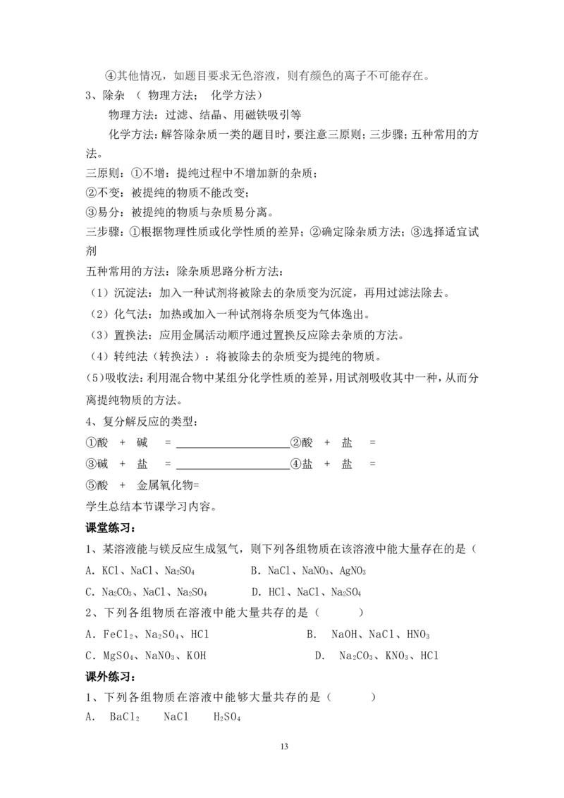 2012-2013学年九年级化学（人教版下册）第11单元《课题1生活中常见的盐》导学案（共4课时）_初中化学_01.人教版初中化学_01.初中化学课件PPT--教案--试题_初中化学全套_化学教案