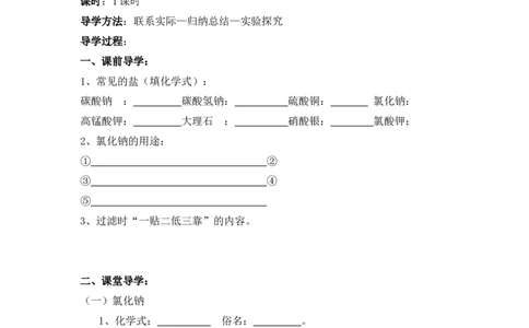 2012-2013学年九年级化学（人教版下册）第11单元《课题1生活中常见的盐》导学案（共4课时）_初中化学_01.人教版初中化学_01.初中化学课件PPT--教案--试题_初中化学全套_化学教案